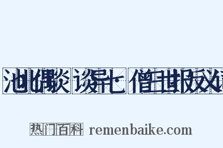 池北偶谈·谈异七·僧三世报反义词是什么意思的图片